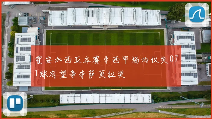 霍安加西亚本赛季西甲场均仅失071球有望争夺萨莫拉奖
