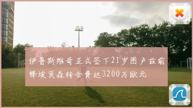 伊普斯维奇正式签下21岁图卢兹前锋埃莫森转会费达3200万欧元