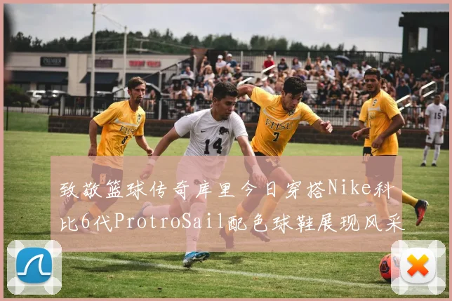 致敬篮球传奇库里今日穿搭Nike科比6代ProtroSail配色球鞋展现风采