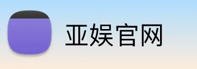 亚娱官网 Logo